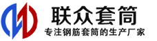 福州冷挤压套筒-福州直螺纹套筒-福州钢筋套筒-生产厂家-福州钢筋套筒厂